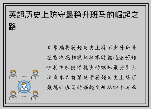 英超历史上防守最稳升班马的崛起之路