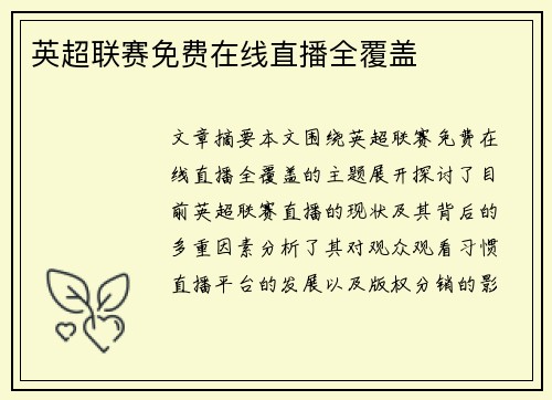 英超联赛免费在线直播全覆盖