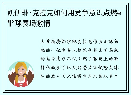 凯伊琳·克拉克如何用竞争意识点燃足球赛场激情 凯伊琳·克拉克如何用竞争意识点燃足球赛场激情