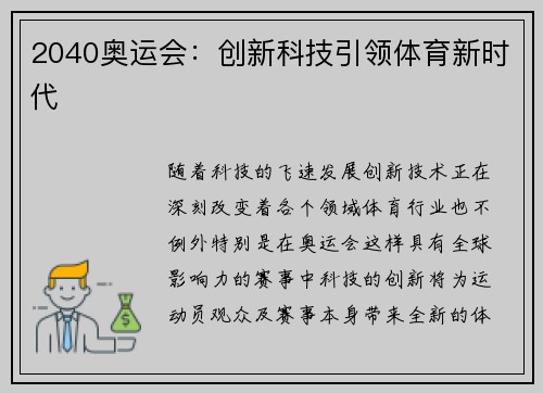 2040奥运会:创新科技引领体育新时代 2040奥运会:创新科技引领体育新时代