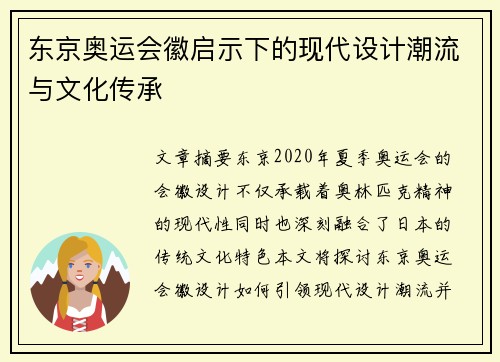 东京奥运会徽启示下的现代设计潮流与文化传承 东京奥运会徽启示下的现代设计潮流与文化传承