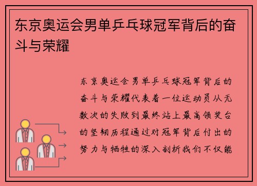 东京奥运会男单乒乓球冠军背后的奋斗与荣耀