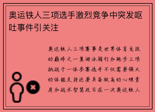 奥运铁人三项选手激烈竞争中突发呕吐事件引关注 奥运铁人三项选手激烈竞争中突发呕吐事件引关注