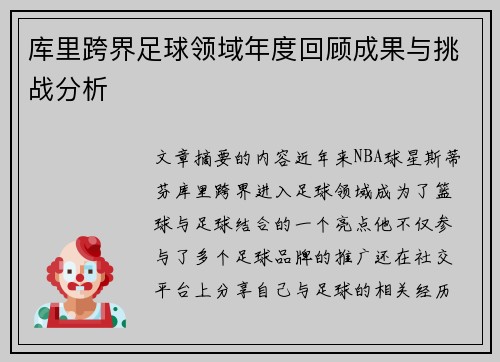 库里跨界足球领域年度回顾成果与挑战分析