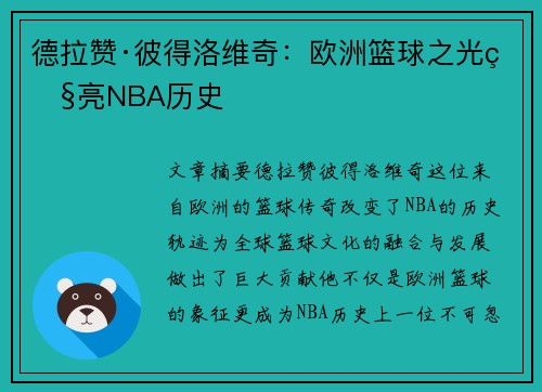 德拉赞·彼得洛维奇：欧洲篮球之光照亮NBA历史