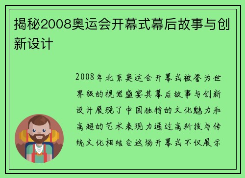 揭秘2008奥运会开幕式幕后故事与创新设计