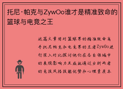 托尼·帕克与ZywOo谁才是精准致命的篮球与电竞之王