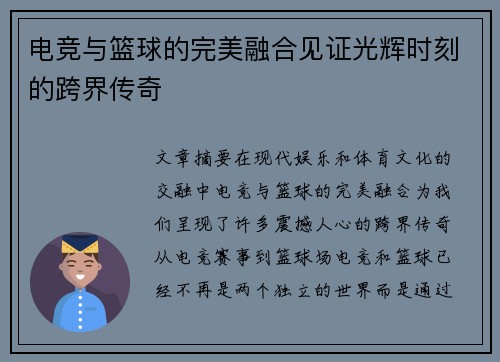 电竞与篮球的完美融合见证光辉时刻的跨界传奇