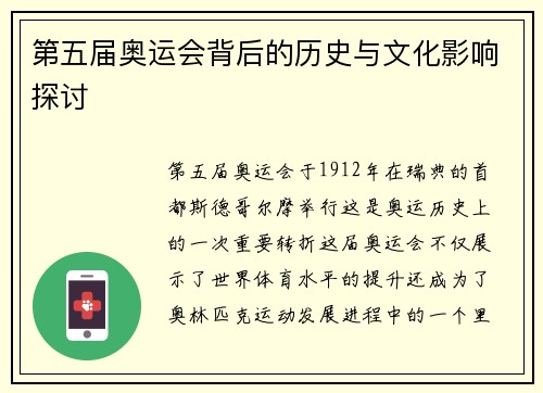 第五届奥运会背后的历史与文化影响探讨