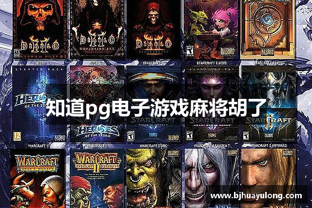 知道pg电子游戏麻将胡了