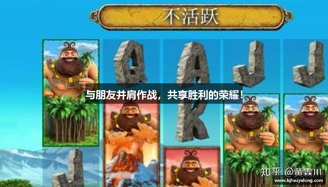 PG电子麻将胡了与朋友并肩作战，共享胜利的荣耀！